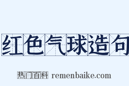 红色气球造句是什么意思的图片